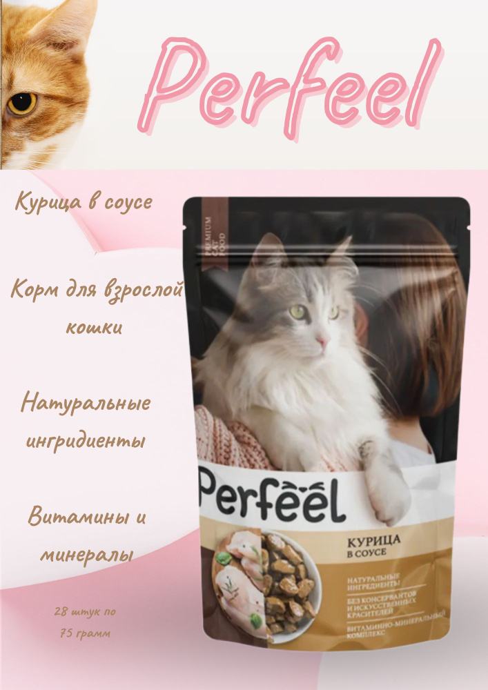 Perfeel корм для кошек влажный с Курицей #1