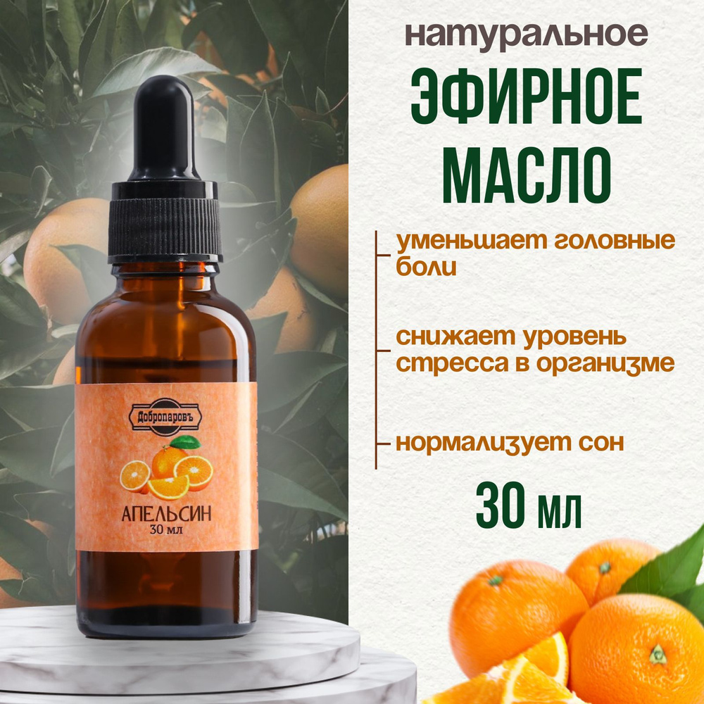 Эфирное масло "Апельсин", 30 мл, "Добропаровъ" #1