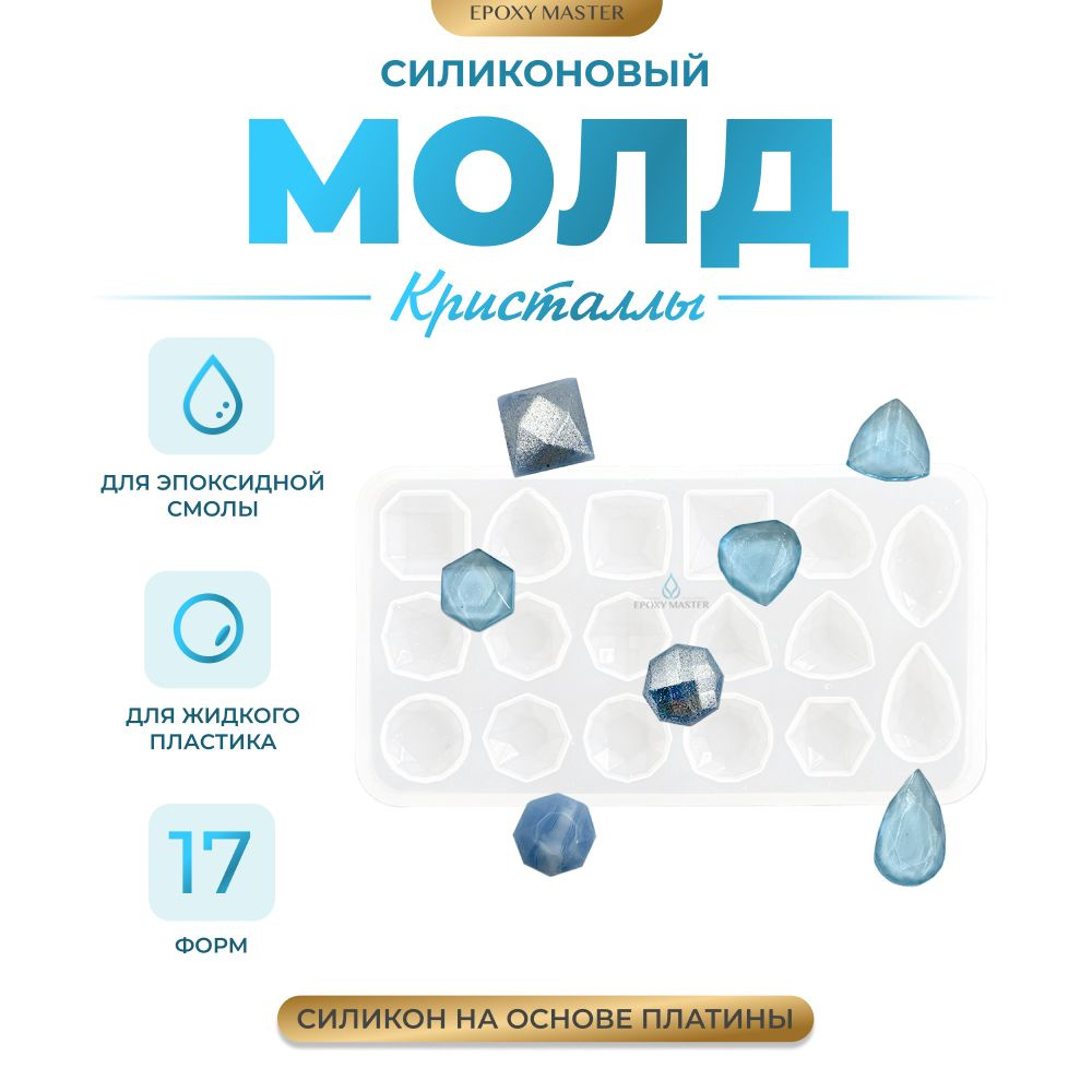 Силиконовый молд для эпоксидной смолы EPOXYMASTER Кристаллы, 11х6см  #1