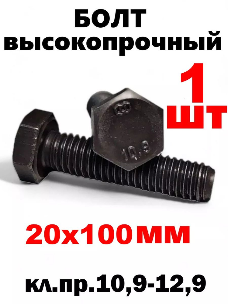 ИнструментМАГ Болт 20 x 100 мм, головка: Шестигранная, 1 шт. #1