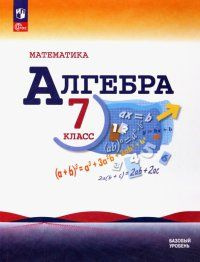 Макарычев. Алгебра 7 класс. Учебник | Макарычев Юрий Николаевич  #1
