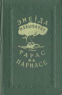 Энеида наизнанку. Тарас на Парнасе | Коллектив авторов (Elle)  #1