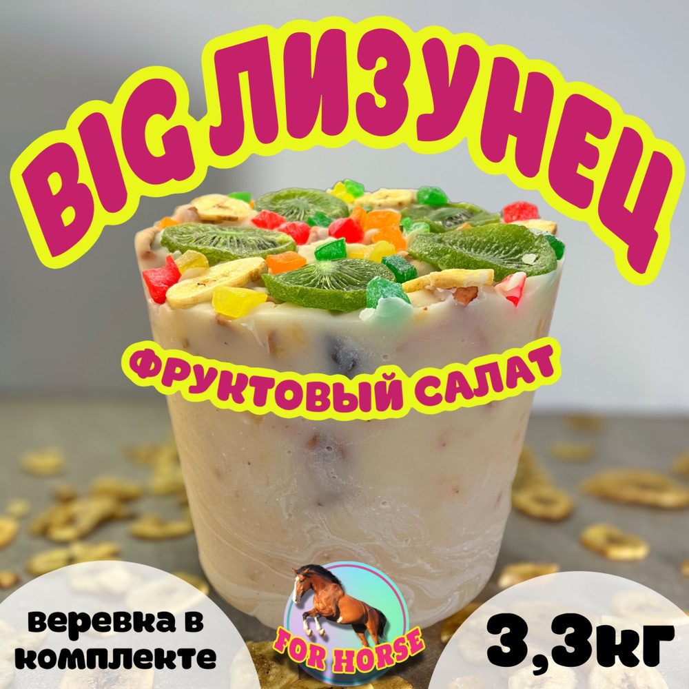 BIG Лизунец FOR HORSE " Фруктовый салат " / лакомство (ликит) для лошади 3300 гр  #1