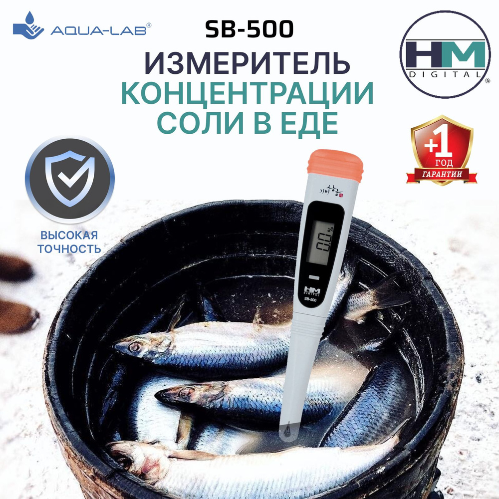 Тестер HM Digital SB-500 измеритель концентрации соли #1