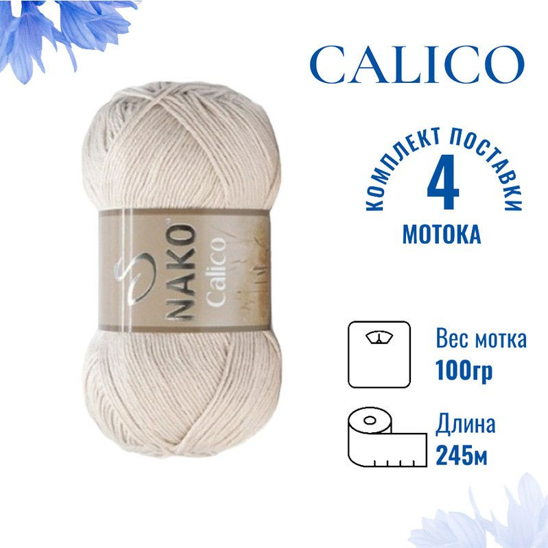 Пряжа для вязания Calico Nako / Калико Нако 10874 льняной /4 штуки (50% хлопок, 50% акрил, 245м./100гр #1