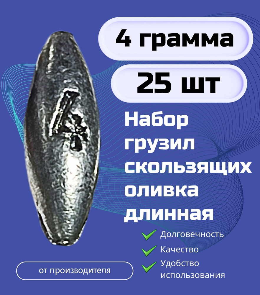 Набор грузил скользящих оливка длинная 4 гр - 25 шт #1