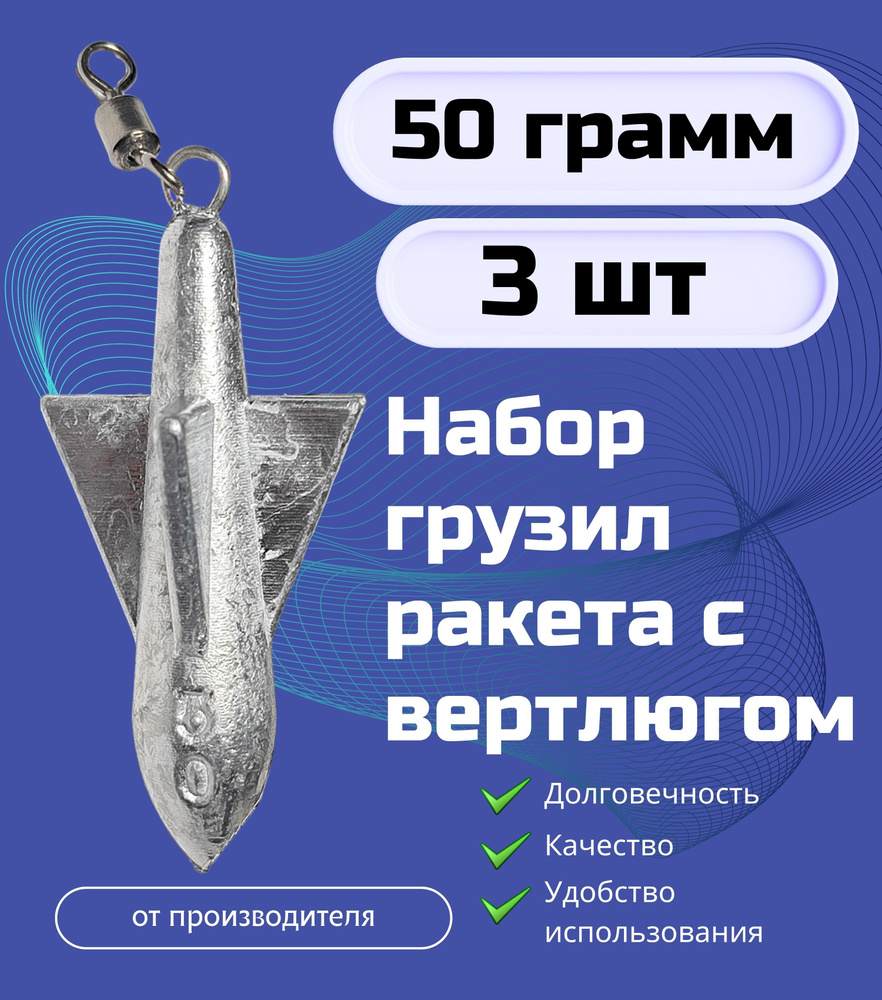 Набор грузил ракета с вертлюгом 50 гр 3 шт #1