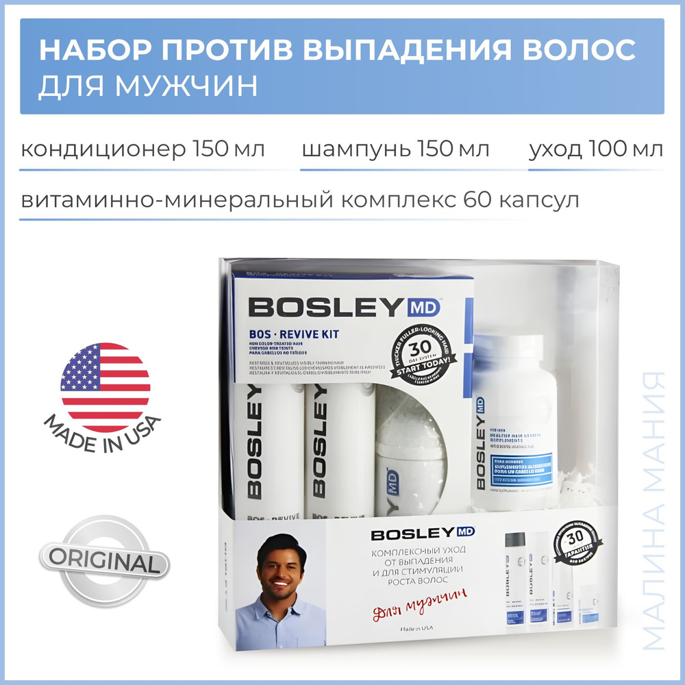 BOSLEY Набор - комплексный уход против выпадения и для стимуляции роста волос (витаминно - минеральный #1