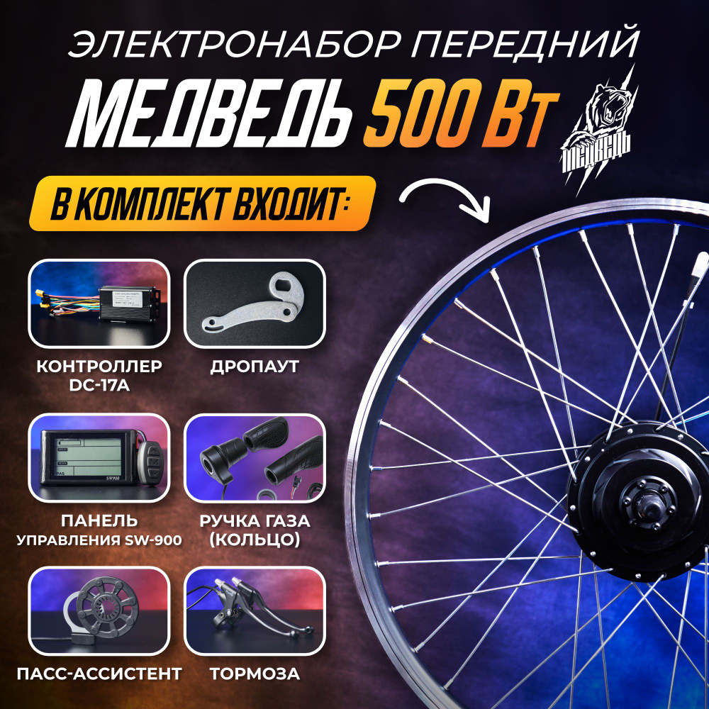 Электронабор Медведь 500Вт, передний 20", 6 элементов + ЖК панель  #1