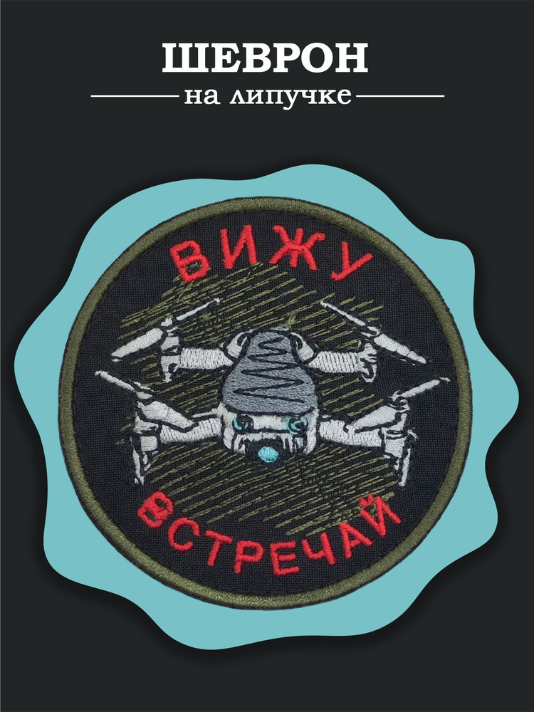 Тактический шеврон, нашивка (патч) Вижу, встречай, диаметр 8,5 см  #1