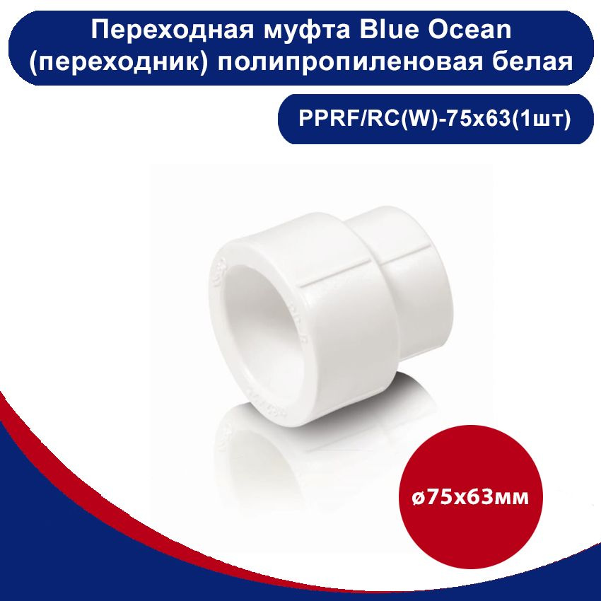 Переходная муфта Blue Ocean (переходник) полипропиленовая белая - 75х63мм(1шт)  #1