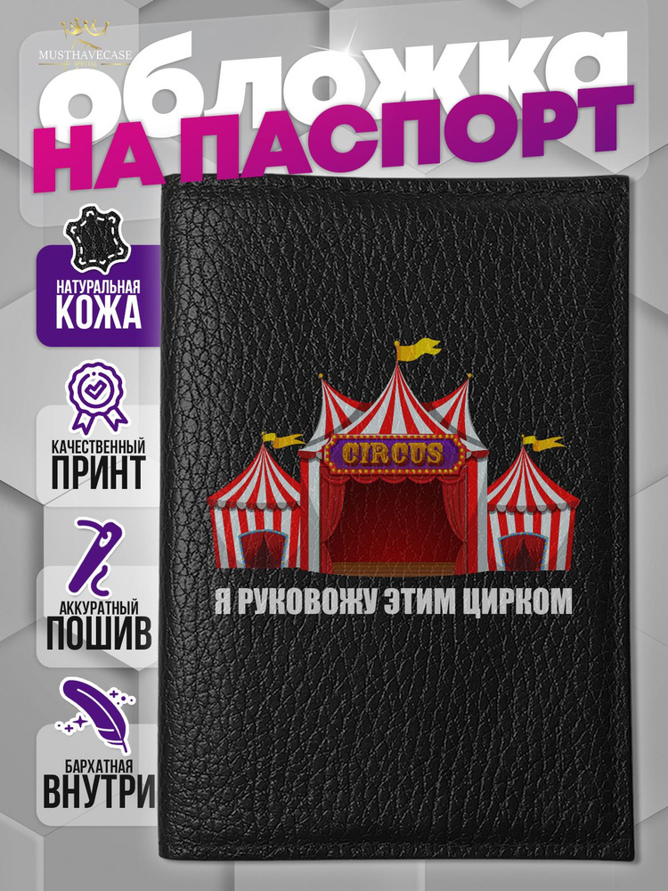Кожаная обложка на паспорт с принтом Цирк #1