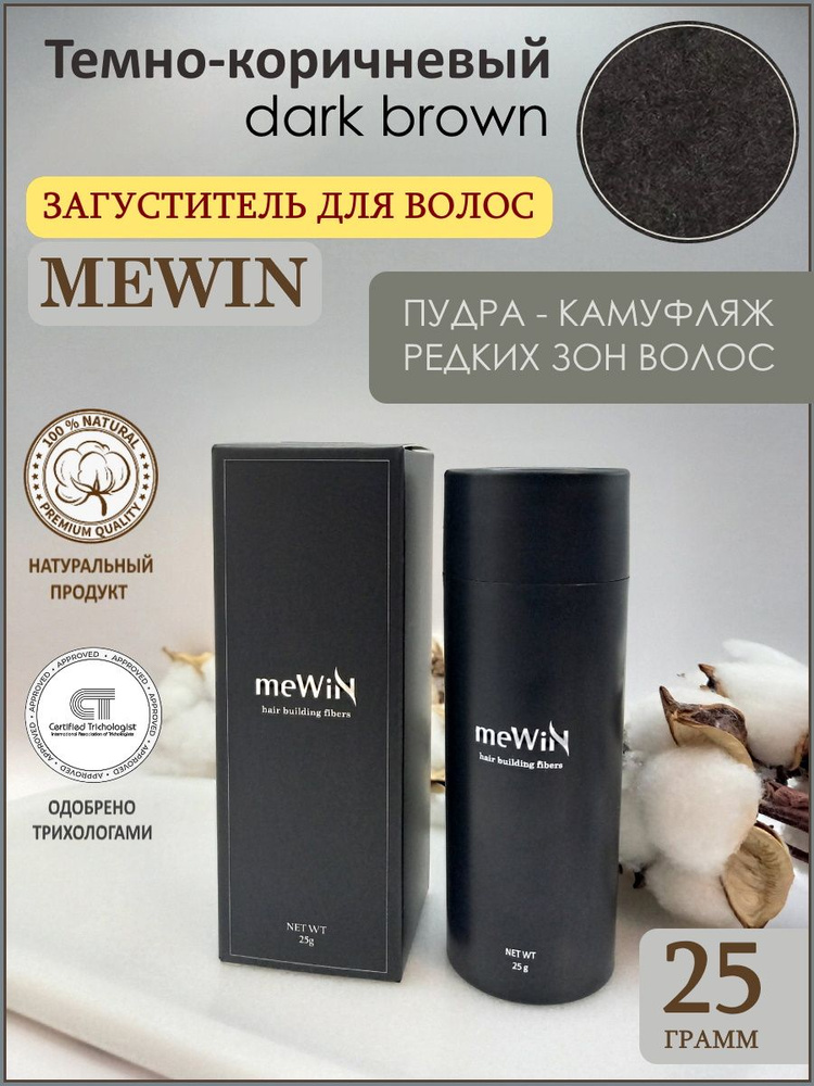 Загуститель для волос Mewin темно- коричневый / пудра камуфляж для волос, 25 грамм  #1