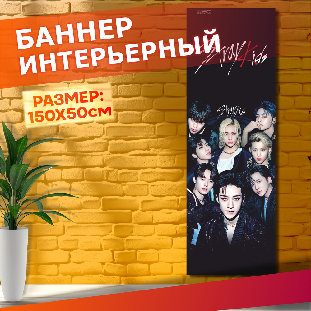 Постеры на стену баннер stray kids кпоп #1