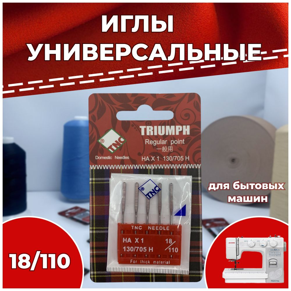 Иглы для бытовой швейной машины №110 НАх1 130/705H TRIUMPH универсальные (упаковка 5 шт)  #1