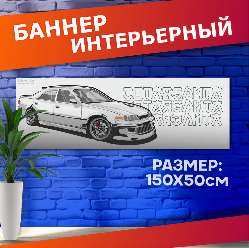 Постеры на стену баннер Toyota mark 2 jdm #1