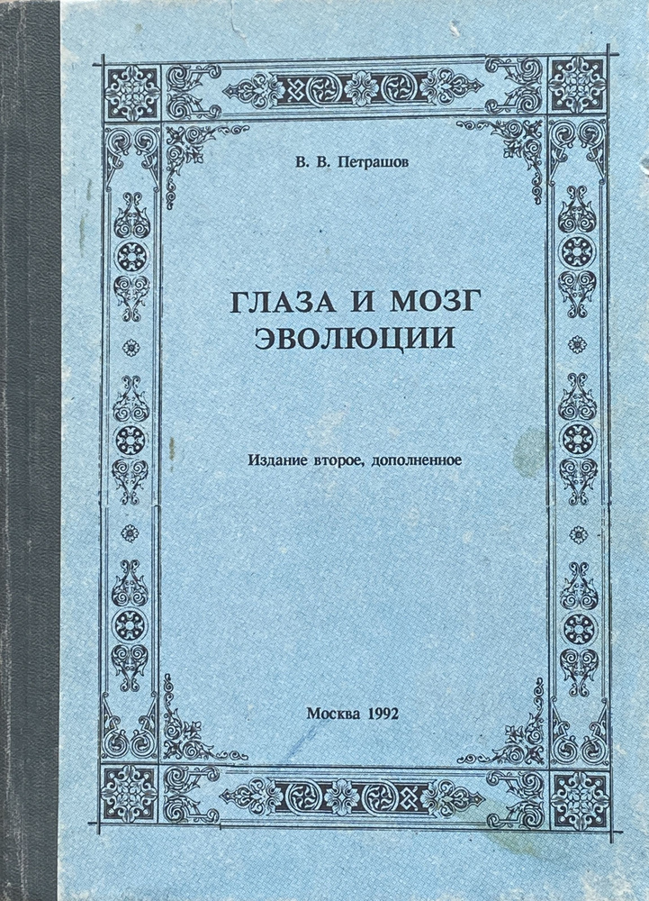 Глаза и мозг эволюции (2-е издание, дополненное) | Петрашов Виктор Васильевич  #1