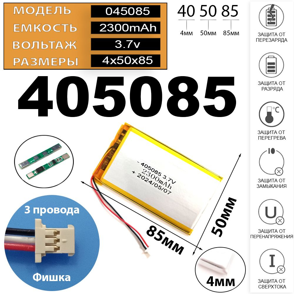 Аккумулятор для планшета 405085 045085 3.7v 2300mAh 3pin + разъем (фишка) коннектор 3 провода / Li-Pol #1