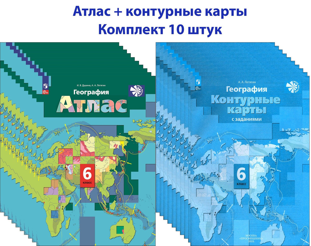 География. 6 класс. Атлас+контурные карты. 10 комплектов | Душина Ираида Владимировна, Летягин Александр #1