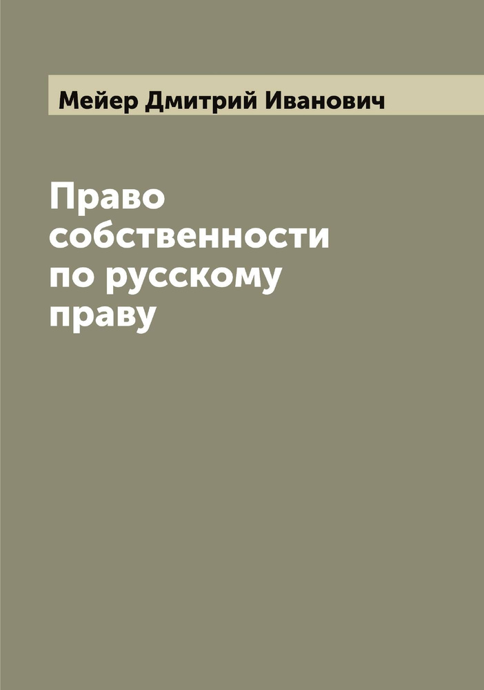 Право собственности по русскому праву | Мейер Дмитрий Иванович  #1