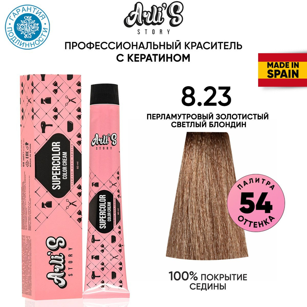 Arli's Story Cтойкая крем-краска для волос с кератином Supercolor Color Cream 8.23 Перламутровый золотистый #1