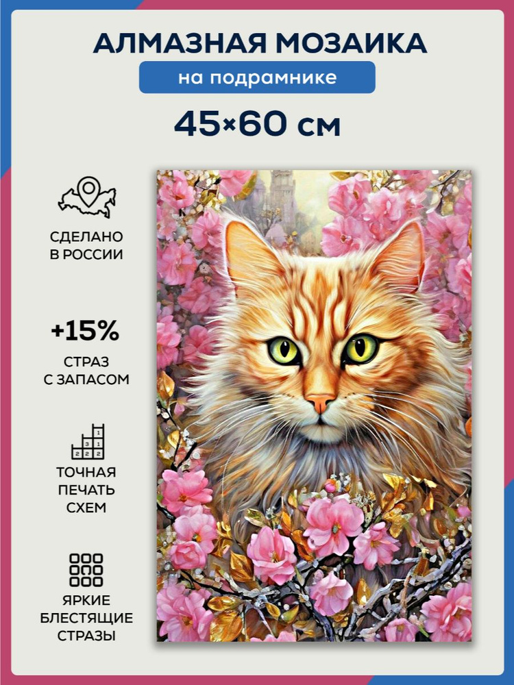 Алмазная мозаика 45x60 Рыжий кот в цветах на подрамнике #1