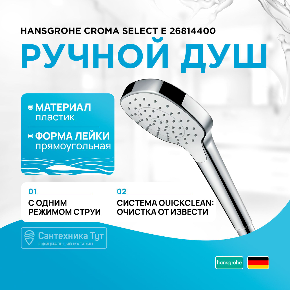 Ручной душ Hansgrohe Croma Select E 26814400 Хром Белый #1