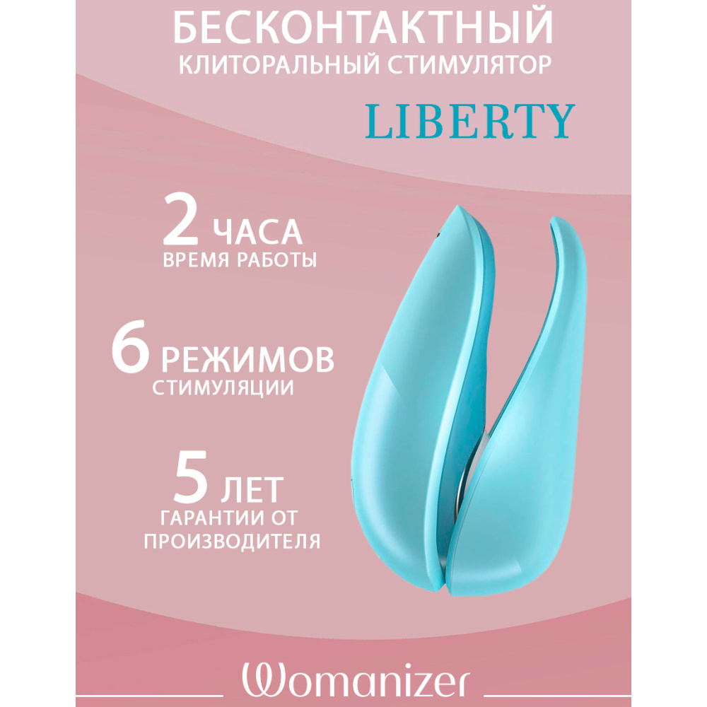 Вакуумный вибратор, клиторальный стимулятор Womanizer Liberty #1