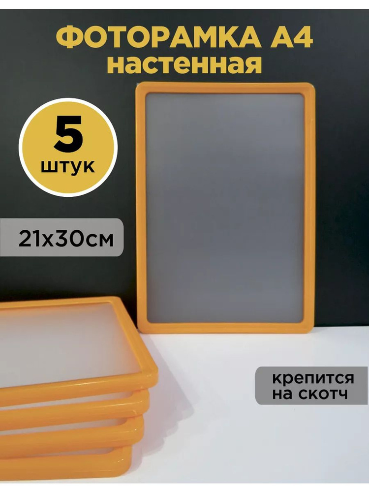 Рамки для фото и рисунков на стену, 21х30 см (формат А4), со скотчем, цвет оранжевый, комплект 5 шт. #1