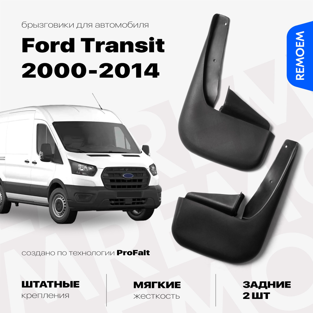 Задние брызговики для а/м Форд Транзит (2000-2014), мягкие, 2 шт Remoem / Ford Transit  #1