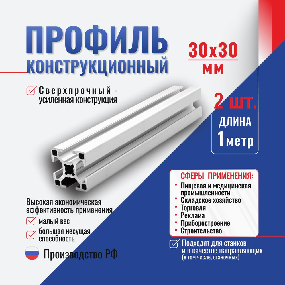 Профиль конструкционный 30x30 с T-пазом (1 метр) Алтервиа A11303008X1000 (комплект 2 шт.)  #1