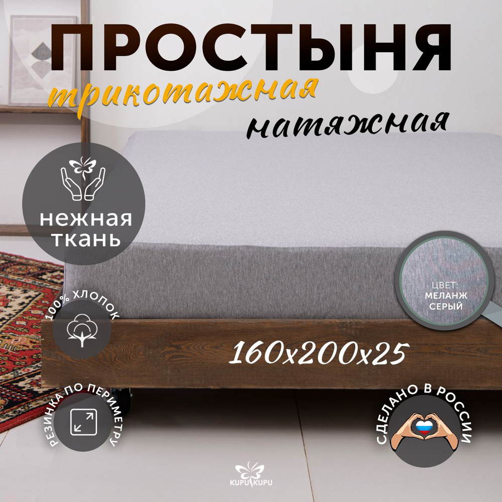 Простыня на резинке натяжная трикотажная Kupu-Kupu 160х200 см #1