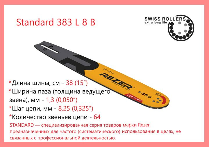 Шина для бензопилы Rezer Standard 383 L 8 B направляющая сварная многослойная для цепных пил, 64 звена #1