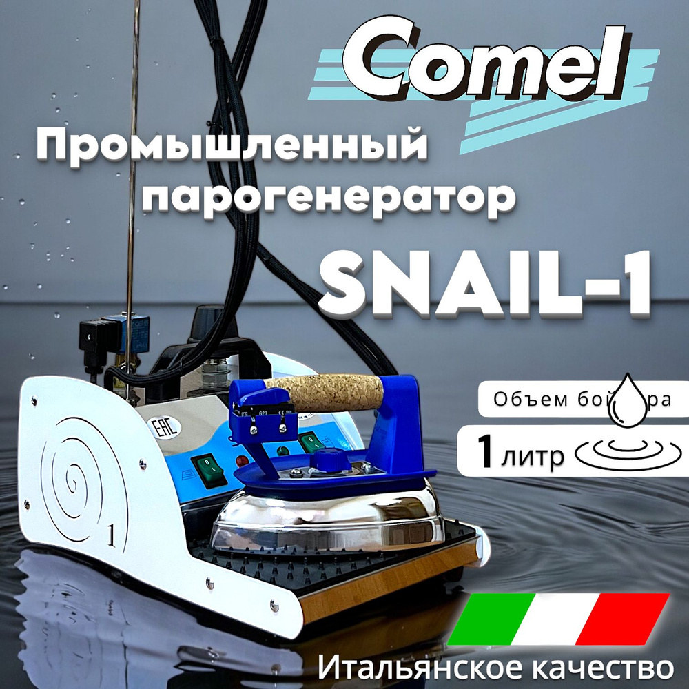 Промышленный парогенератор с профессиональным утюгом/ Comel SNAIL-1  #1