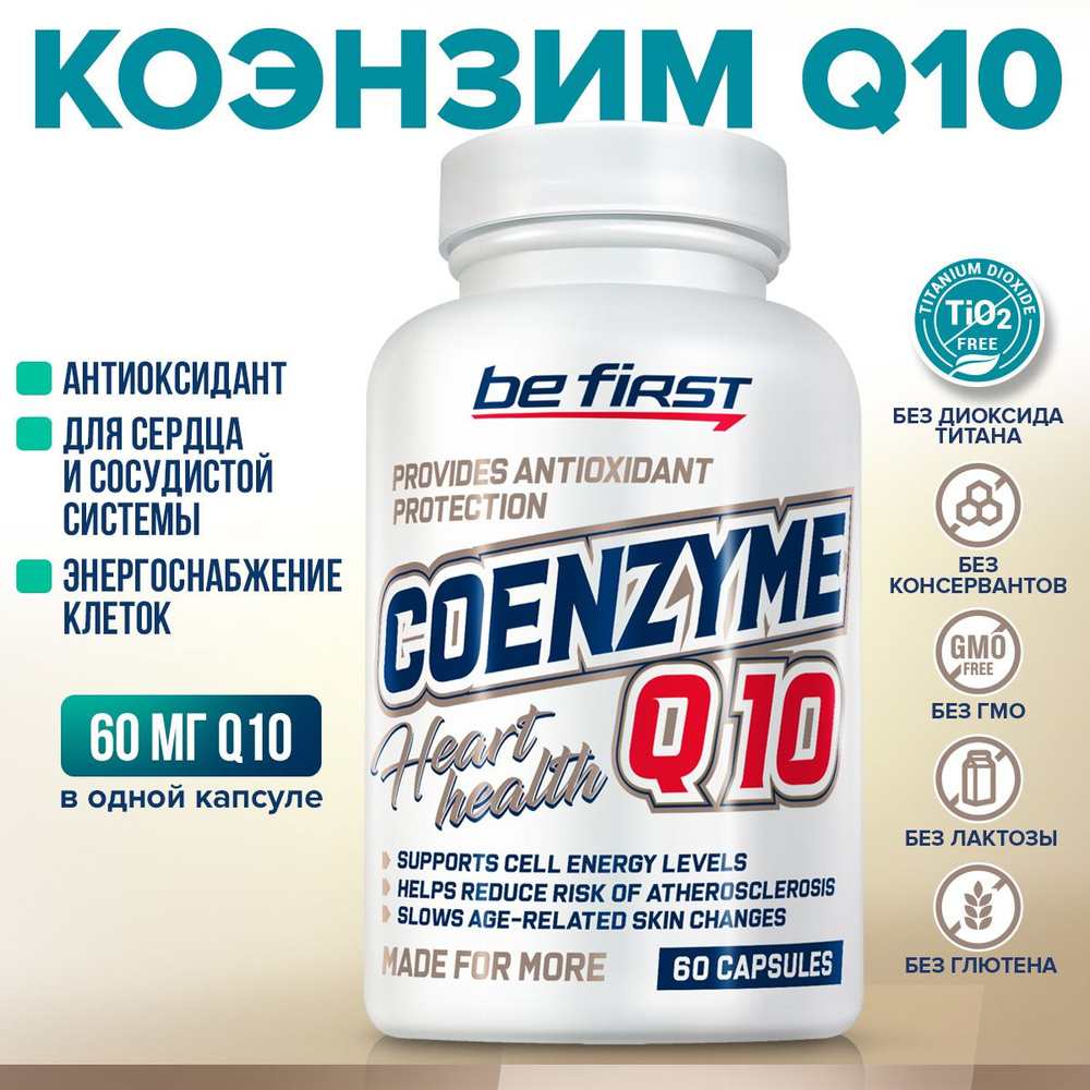 Антиоксидант коэнзим Q10 60 мг Be First coenzyme Q10 60 mg (коэнзим ку 10), 60 гелевых капсул / для сердца #1