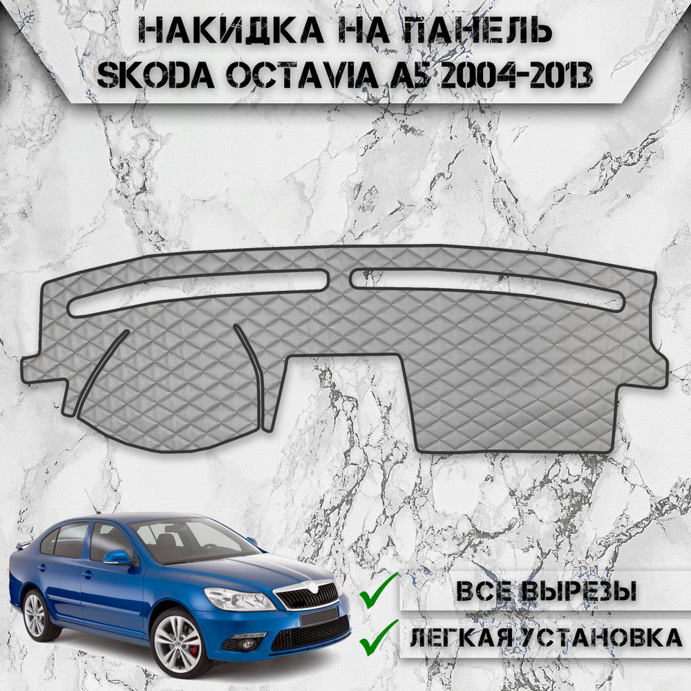 Накидка на панель приборов для Шкода Октавиа А5 / Skoda Octavia A5 2004-2013 Г.В. из Экокожи Серая с #1