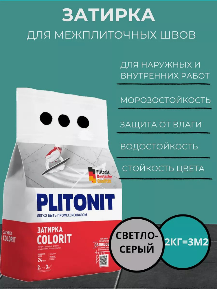 Затирка PLITONIT COLORIT между всеми типами плитки светло-серая 2кг (336шт/пал)  #1