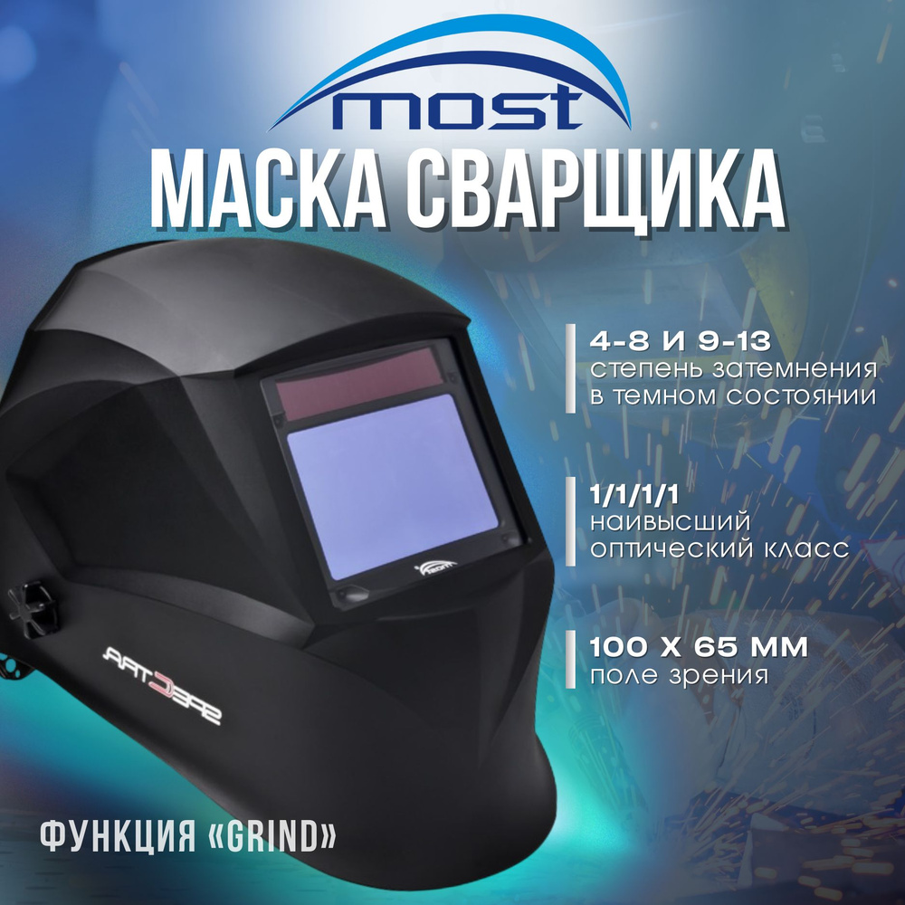 Маска сварщика MOST Spectra 4-13 DIN (Black) 1шт. #1