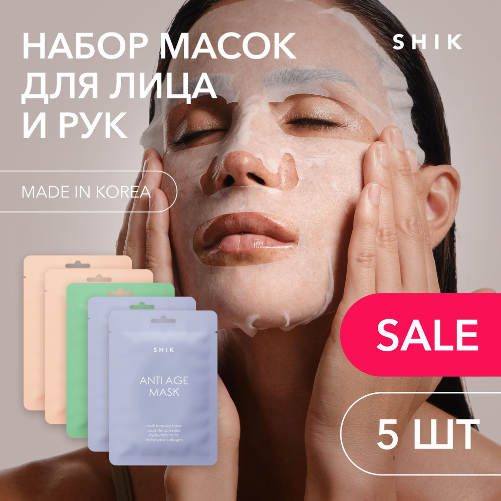 SHIK Набор тканевых масок для лица и рук ANTI AGE SET с омолаживающим эффектом 5 шт  #1