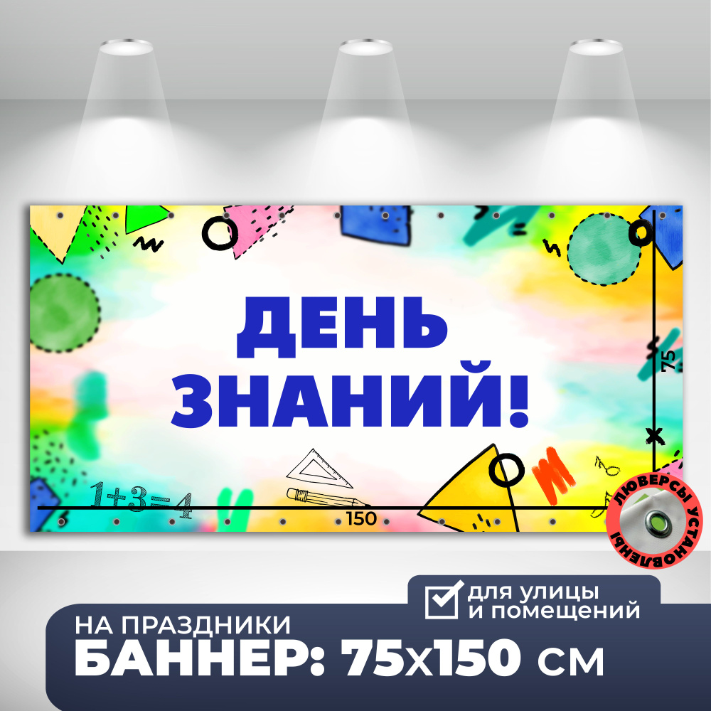 Баннер на вход "ДЕНЬ ЗНАНИЙ" #1
