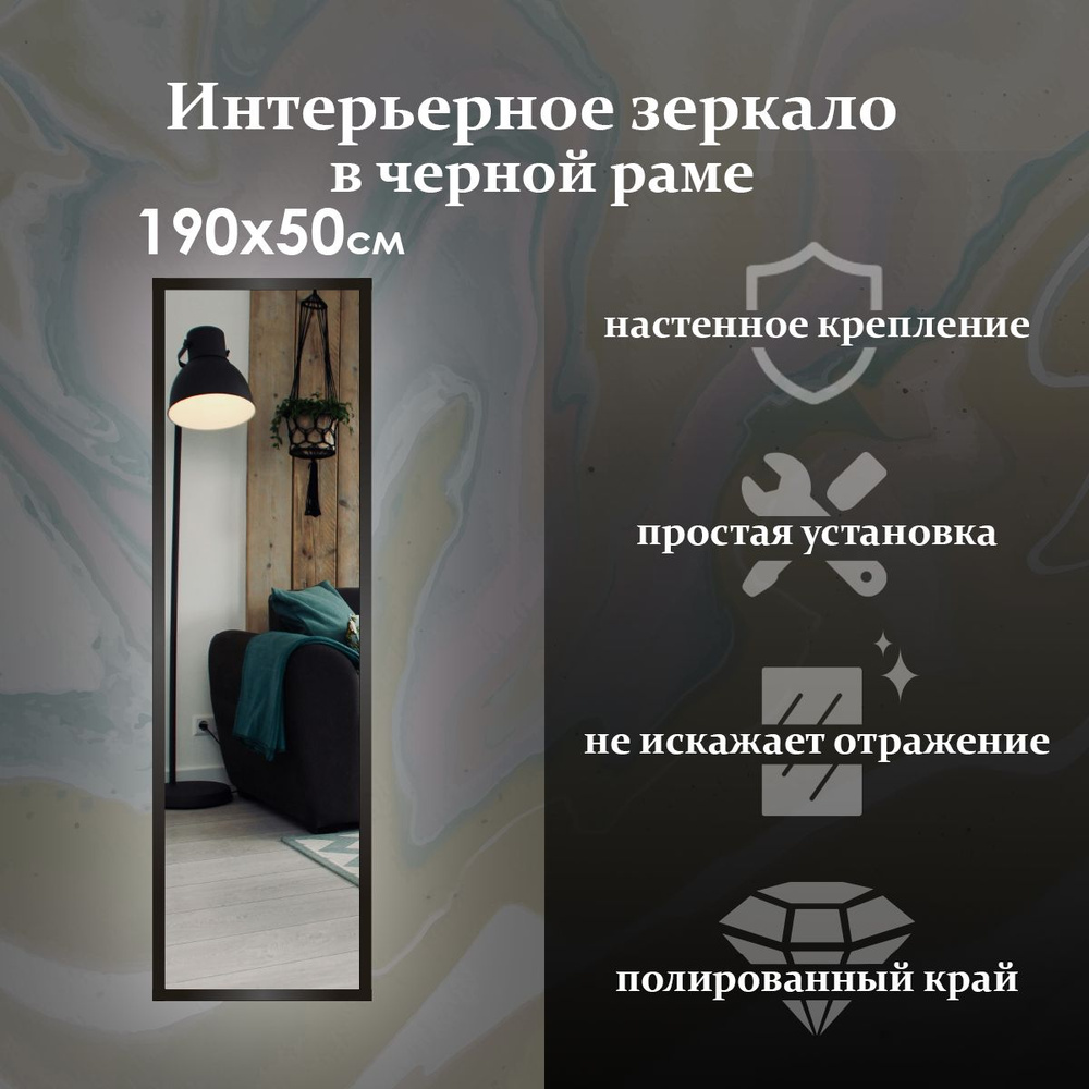 Maskota Зеркало интерьерное "пpямoугольнoе в раме черного цвета", 50 см х 190 см, 1 шт  #1