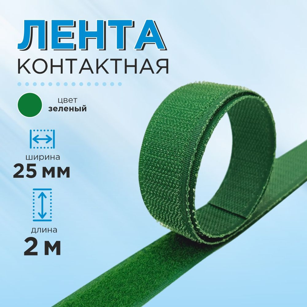Лента липучка контактная 25 мм, цвет зеленый, длина 2 м. #1
