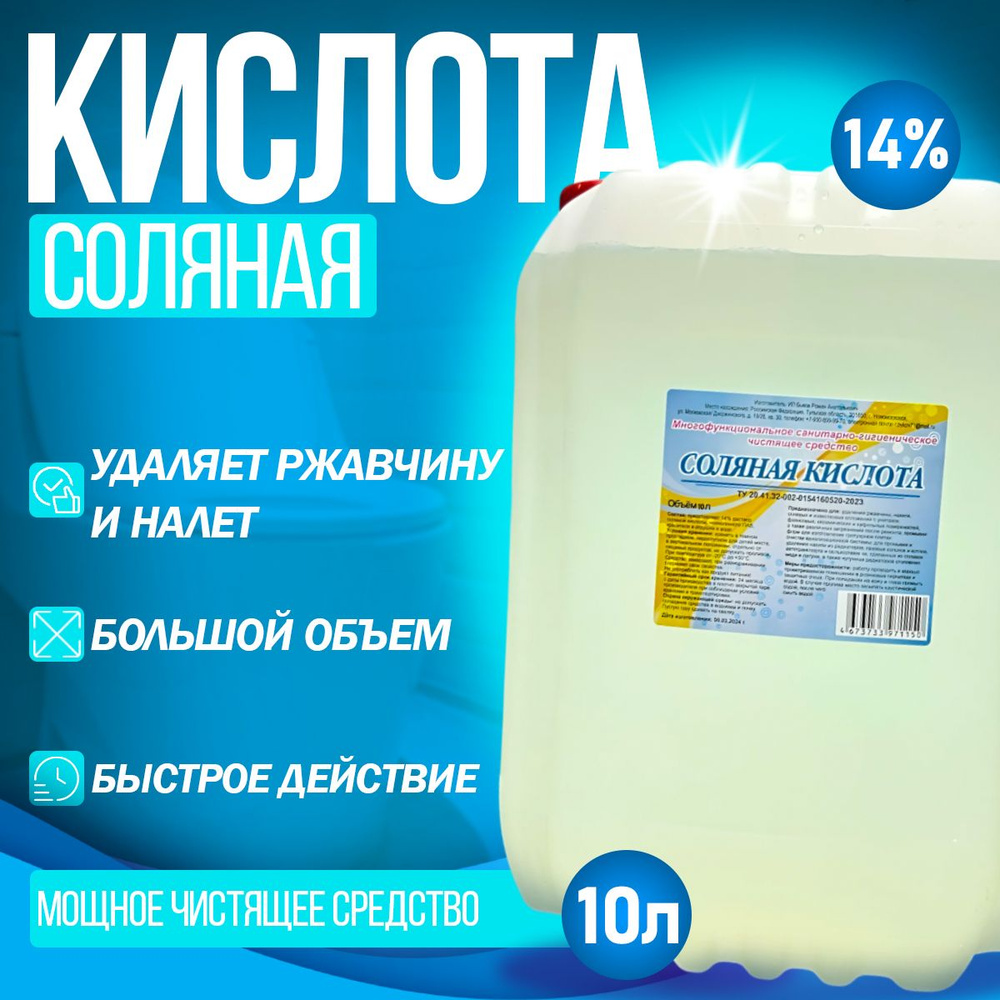 Соляная кислота - 14%. Чистящее средство, 10 литров, для туалета-унитаза, бассейна, для очистки известкового #1