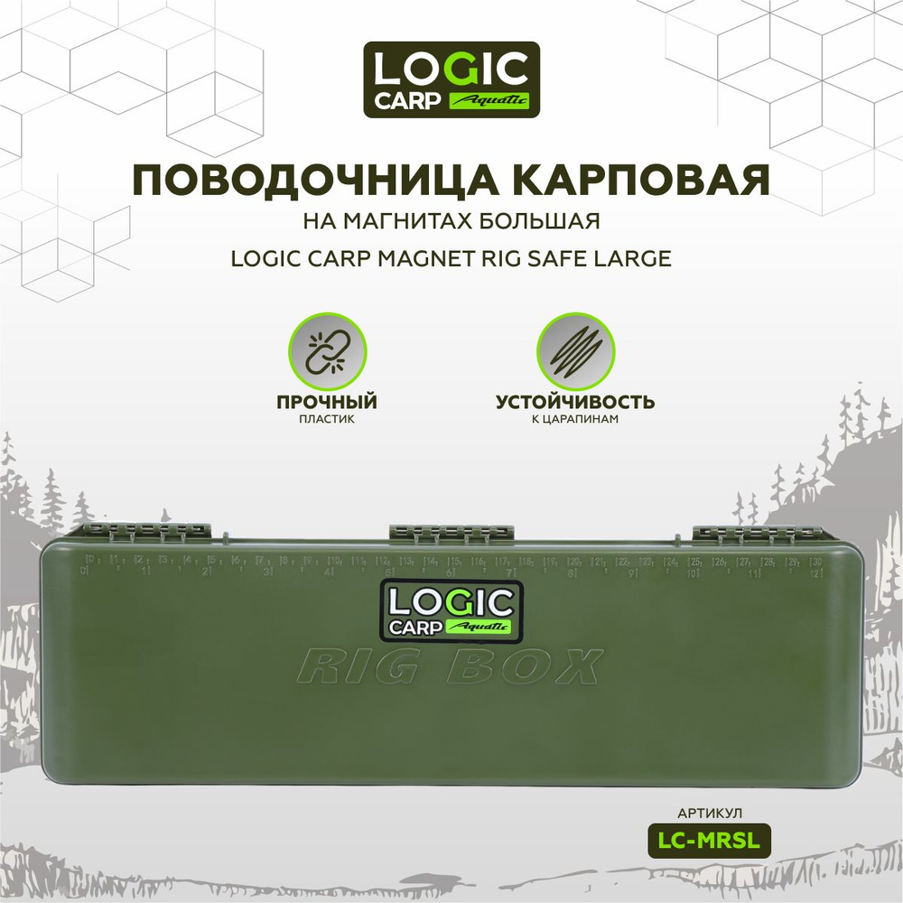 Поводочница карповая на магнитах большая LOGIC CARP LC-MRSL #1