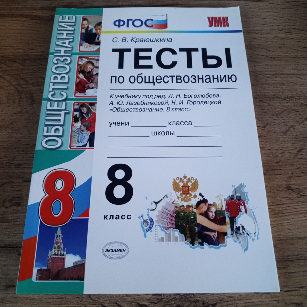 Тесты по обществознанию 8 класс. Краюшкина С.В. | Краюшкина Светлана Владимировна  #1