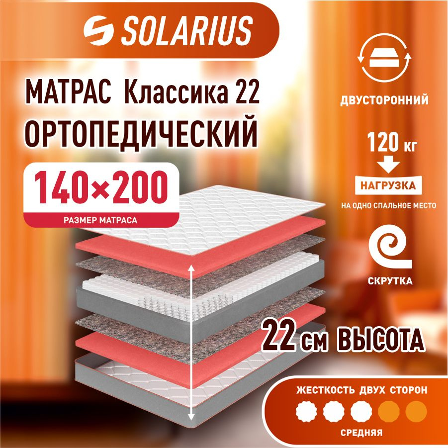 Матрас ортопедический Solarius Классика 22 140х200 см #1