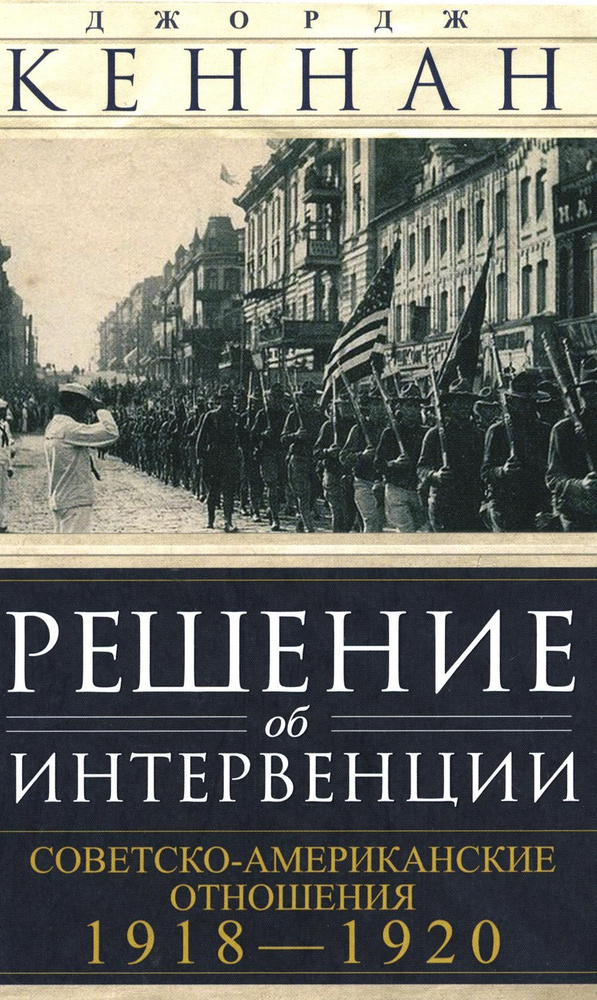 Решение об интервенции. Советско-американские отношения. 1918-1920 | Кеннан Джордж  #1