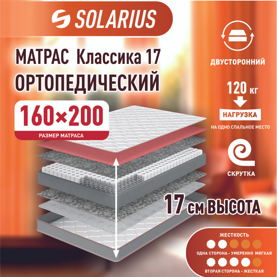 Матрас ортопедический Solarius Классика 17 160х200 см #1