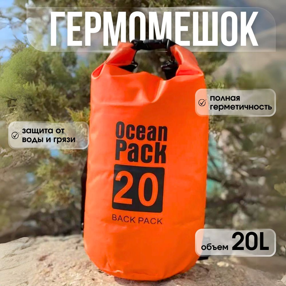 Ocean Pack Гермосумка, объем: 20 л #1