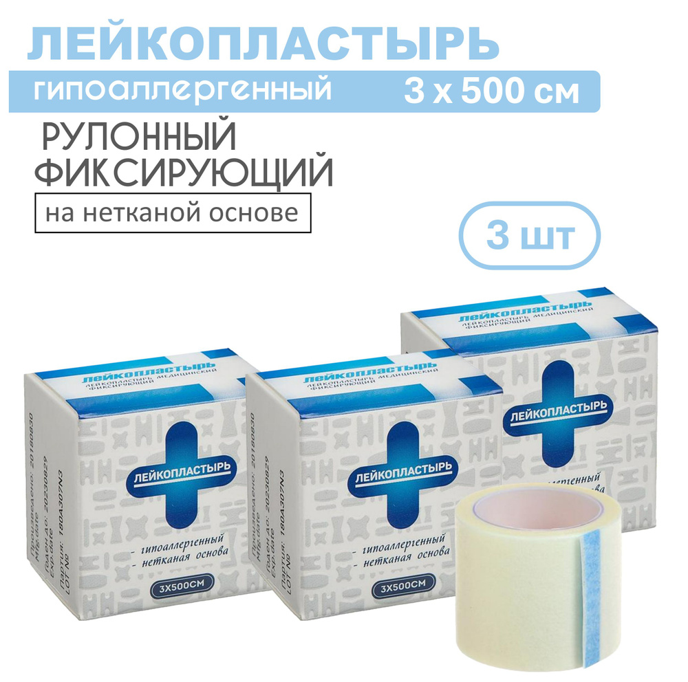 Лейкопластырь рулонный фиксирующий 3 х 500 см, пластырь на нетканой ...